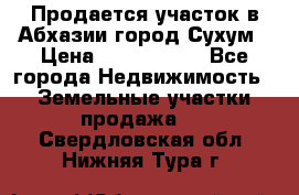 Продается участок в Абхазии,город Сухум › Цена ­ 2 000 000 - Все города Недвижимость » Земельные участки продажа   . Свердловская обл.,Нижняя Тура г.